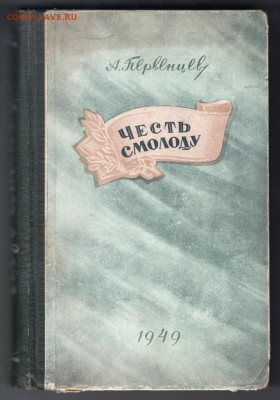 Честь смолоду 1949 г до 19.10.19 г. в 23.00 - 013