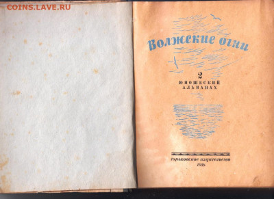Волжские огни 2 вып. 1948 г до 19.10.19 г. в 23.00 - 027