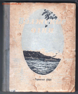 Волжские огни 2 вып. 1948 г до 19.10.19 г. в 23.00 - 023