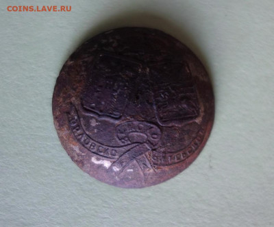 Пуговица Орловско - Витебская Земская Ж.Д. до 18-10-2019 - DSC01490_новый размер