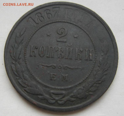 2 коп. 1867 ЕМ. R1 - 1867