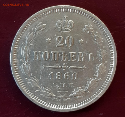 20 копеек 1860 ФБ до 22:15 17.10.2019 по мск. - 60 ФБ