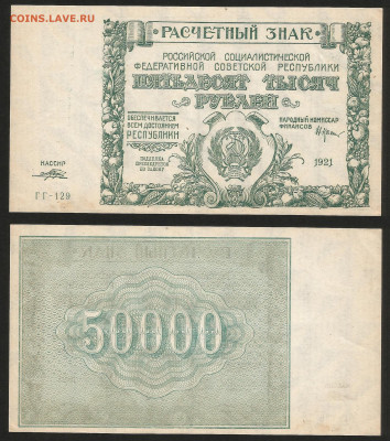 50 000 рублей РСФСР 1921 г UNC- aUNC №1 - 16.10 22:00:00 мск - 50 000_ 21_унк_аунк_1800_1