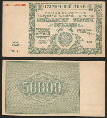 50 000 рублей РСФСР 1921 г UNC- aUNC №3 - 16.10 22:00:00 мск - 50 000_ 21_унк_аунк_1900_3