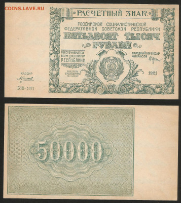 50 000 рублей РСФСР 1921 г UNC пресс №4 - 16.10 22:00:00 мск - 50 000_ 21_унк_2000_4