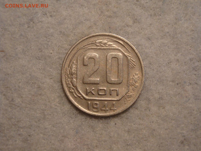 20 копеек 1944г...15.10.19...22-00 мск. - DSC09832.JPG