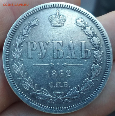1 Рубль 1862 года. Подлинность ? Цена ? - IMG_20191013_125926