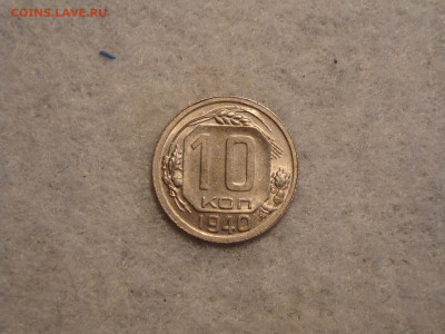 10 копеек 1940г...до 15.10.19...22-00 мск. - DSC09834.JPG