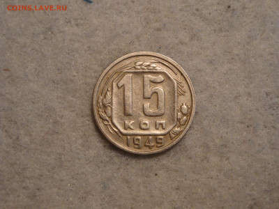 15 копеек 1949г...до15.10.19...22-00 мск.(1) - DSC09836.JPG