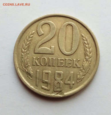 20 копеек 1984 на определение брака. - IMG_20191013_133442