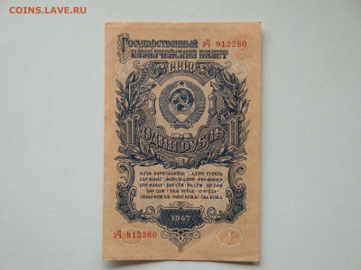 1 рубль 1947г...15.10.19г...22-00 мск. - DSC09850.JPG