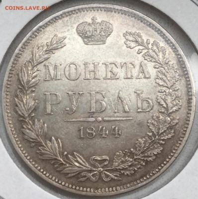 Рубль 1844 MW - 8CBF672F-AC10-4148-9C8F-A983CA290EF3