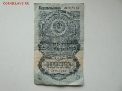 5 рублей 1947г...15.10.19...22-00 мск. - DSC09852.JPG