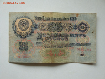 25 рублей 1947г...15.10.19...22-00 мск. - DSC09854.JPG