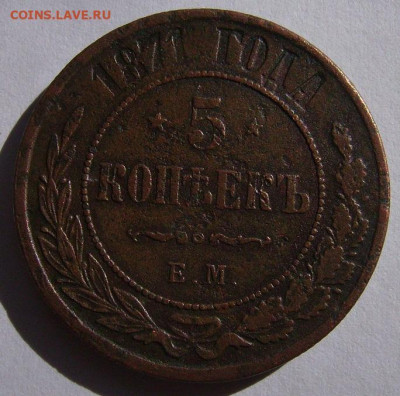 5 копеек 1871 ем.Оценка. - 22 (2)