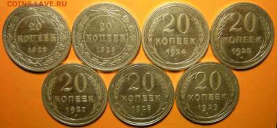 7 шт.- 20 копеек 1922-23-24-25-27-28-29 (с 200 р.)- 17.10.19 - DSCN5311.JPG