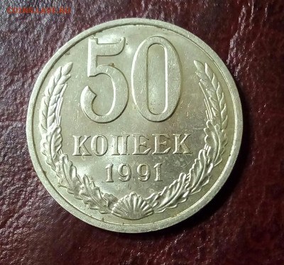 50 копеек 1991 М.До 15.10.22:00 - IMG_20191012_201645_135.JPG