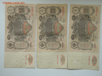 100 рублей 1910г.(3шт)...15.10.19...22-00 мск. - DSC09861.JPG