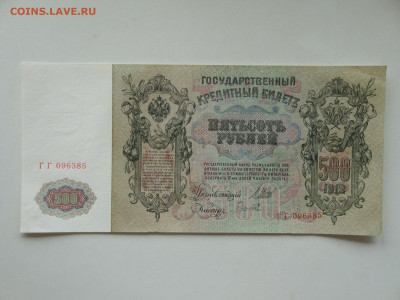 500 рублей 1912г...15.10.19...22-00 мск.(2). - DSC09863.JPG
