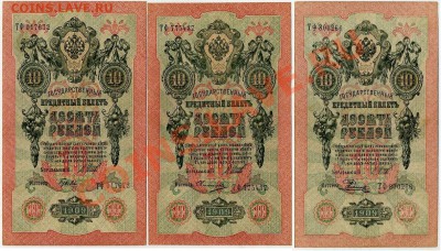 10 рублей 1909 ТФ разные кассиры до 29 07 11 в 20 00мск - 111