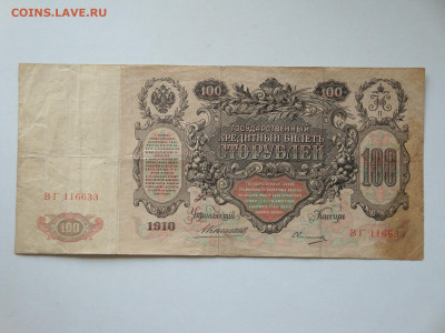 100 рублей 1910г.Коншин...15.10.19...22-00 мск. - DSC09870.JPG