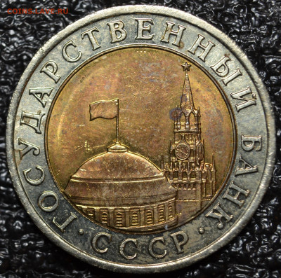 10 руб.1991 ЛМД двойная ость ШТ.А2 до 17.10. - DSC_0315.JPG