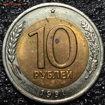 10 руб.1991 ЛМД двойная ость ШТ.А2 до 17.10. - DSC_0313.JPG