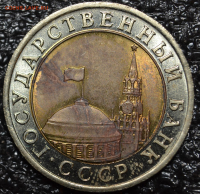 №1- 10 руб.1991 ЛМД двойная ость ШТ.А4 до 17.10. - DSC_0356.JPG