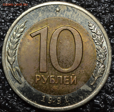 №1- 10 руб.1991 ЛМД двойная ость ШТ.А4 до 17.10. - DSC_0355.JPG