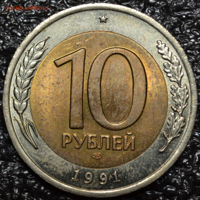 №2- 10 руб.1991 ЛМД двойная ость ШТ.А4 до 17.10. - DSC_0360.JPG