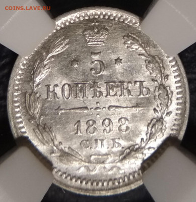 5 копеек 1898 СПБ АГ в слабе ННР MS 64 до 22:00 17.10.2019г. - IMG_20191002_225830