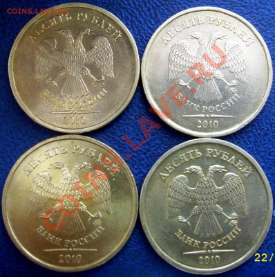 10 рублей 2010 ммд шт.Ж,Б,Д,И. до 25.7 - аверсыЖ,Б,Д,И.JPG