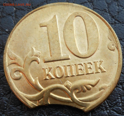 10 коп. Выкус - DSCN3841.JPG