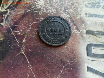 1 копейка 1902 (R) до 16.10.19 - 1902 (2) - копия