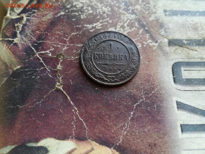 1 копейка 1867 СПБ (R) до 16.10.2019 - 1867 (29) - копия