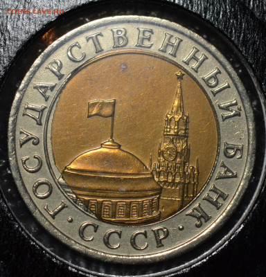 10 рублей 1991 ЛМД  перекос  до 17.10.2019 - DSC_0031.JPG