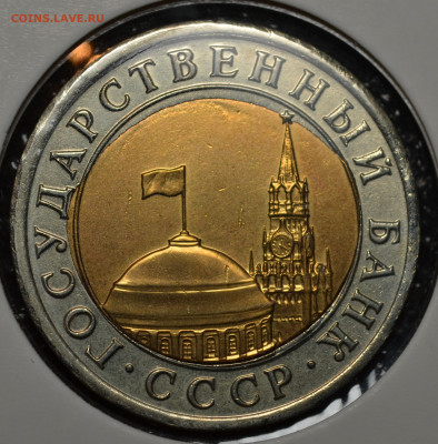 10 рублей 1991 ЛМД сильный перекос до канта до 17.10.19 - DSC_0033.JPG