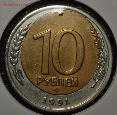 10 рублей 1991 ЛМД сильный перекос до канта до 17.10.19 - DSC_0032.JPG
