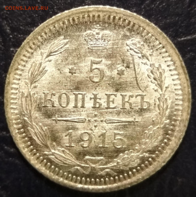 5 копеек 1915 СПБ ВС до 22:00 17.10.2019г. - IMG_20191013_173227