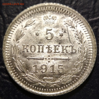 5 копеек 1915 СПБ ВС до 22:00 17.10.2019г. - IMG_20191013_173353