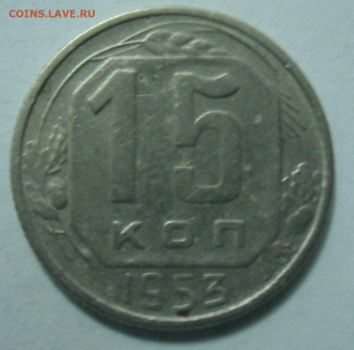 15 копеек 1953 разновидности погодовки. - SAM_1006.JPG