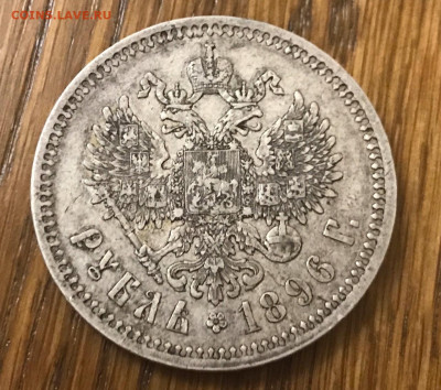 1 рубль 1896 года (*) до 16.10.19. - A34DC411-1D60-4F1D-BCAA-BF3288E921C1