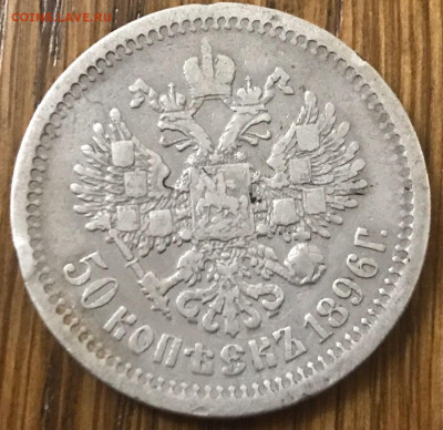 50 копеек 1896 года (АГ) до 16.10.19 - 70D2B893-BB85-4C21-A0CD-2E253CEB8695