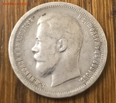 50 копеек 1896 года (АГ) до 16.10.19 - CB17F662-40C3-4312-BF87-B7A5500DCDEE