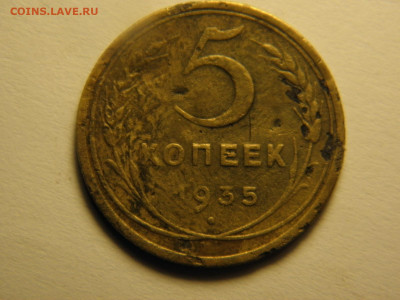 5 копеек 1935г старый герб на оценку - P1014839.JPG