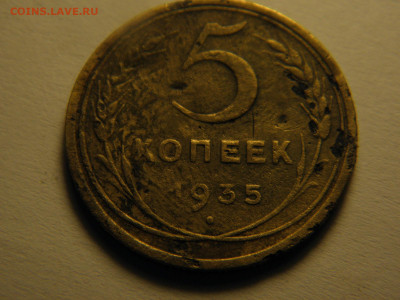 5 копеек 1935г старый герб на оценку - P1014841.JPG