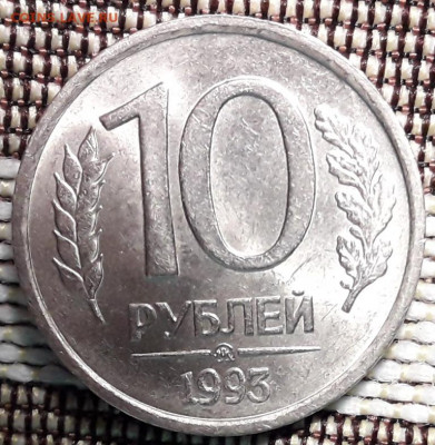 10 руб 1993 ЛМД. Немагнитная. 13.10.19 - 10 мм р