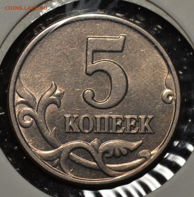 №2- 5 копеек 2003 без знака монетного двора до 17.10.2019 - DSC_0011.JPG