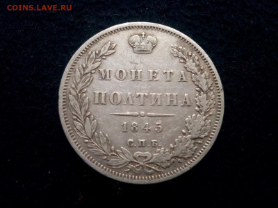 полтина 1845г.спб.КБ  до 16.10.19 до 22-00 по Мск - IMG_20191013_101816