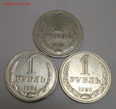 1 рубль 3 шт. Годовики 65,84,90 гг. до 19.10 в 22-00 по мск - 20191013_191425